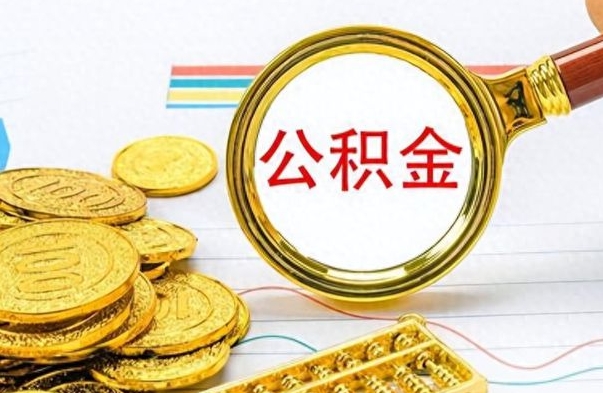 沧县出境定居提取公积金的条件（沧县出境定居提取公积金会销户吗）